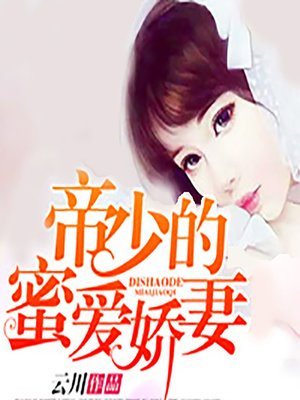 cover image of 帝少的蜜爱娇妻 (The Sweet Wife)